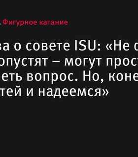 Елена Радионова надеется на допуск российских фигуристов к международным стартам