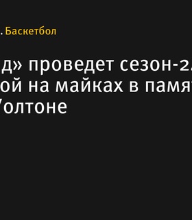 «Портленд» увековечит память Билла Уолтона нашивкой на майках