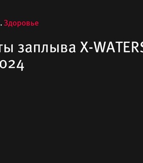 Результаты X-WATERS Nuclear 2024 в Десногорске