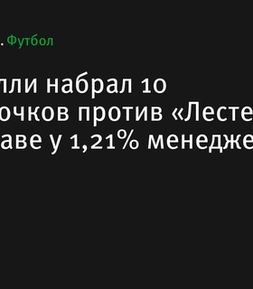 Мартинелли набрал 10 фэнтези-очков в матче против «Лестера», его выбрали 1,21% менеджеров в АПЛ