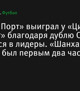 «Шанхай Порт» снова лидирует в Суперлиге Китая благодаря дублю Оскара