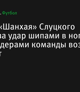 Полузащитник «Шанхай Шеньхуа» получил красную карточку за грубую игру, в команде возник конфликт