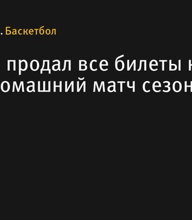 «Енисей» продал все билеты на первый домашний матч сезона против ЦСКА