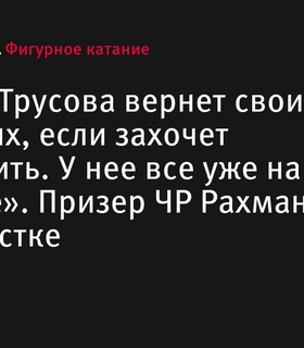 «Рахманова верит в возвращение пяти четверных прыжков Трусовой»