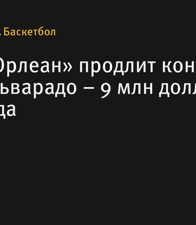 «Новый Орлеан» продлит контракт с Хосе Альварадо на два года