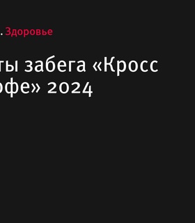 Результаты забега «Кросс в Петергофе» 2024