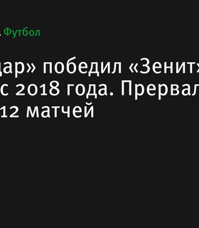 «Краснодар» одержал первую победу над «Зенитом» с 2018 года, прервав серию из 12 матчей