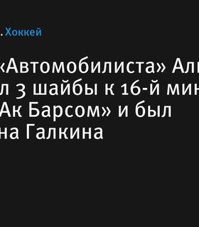 Вратарь «Автомобилиста» Аликин заменен после трех пропущенных шайб в матче с «Ак Барсом»