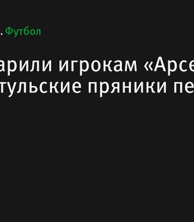 Дети подарили футболистам «Арсенала» и «Уфы» тульские пряники перед матчем