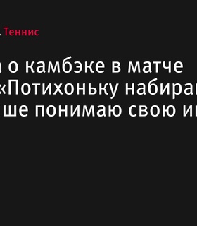 Мирра Андреева: «Постепенно набираю опыт, лучше понимаю свою игру»