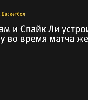 Келси Плам и Спайк Ли устроили перепалку во время матча женской НБА