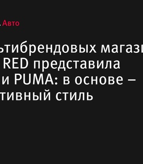 AMAZING RED представила автоспортивные коллекции PUMA