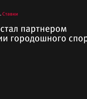 BetBoom стал партнером Федерации городошного спорта России