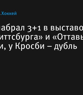 Евгений Малкин набрал 3+1 в выставочном матче «Питтсбурга» против «Оттавы»