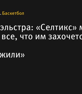 Эрик Споэльстра: «Селтикс» заслужили говорить все, что им захочется»