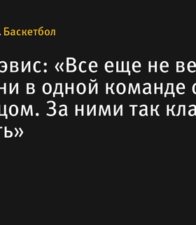 Энтони Дэвис: «Все еще не верю, что Бронни в одной команде со своим отцом»