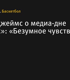 Бронни Джеймс поделился впечатлениями от медиа-дня «Лейкерс»