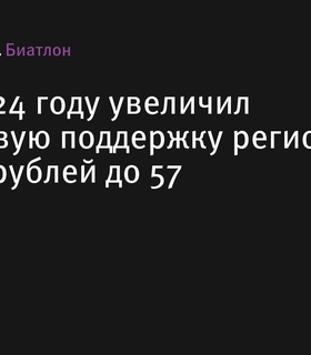 СБР увеличил финансовую поддержку регионов в 2024 году