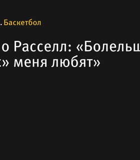 Д’Анджело Расселл: «Болельщики «Лейкерс» меня любят»