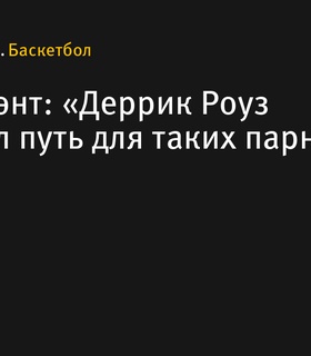 Морэнт о завершении карьеры Роуза: «Он проложил путь для таких парней, как я»