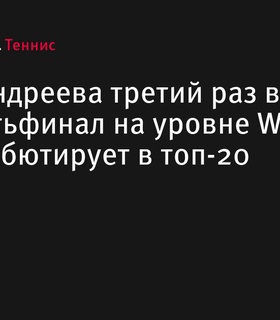 Мирра Андреева дебютирует в топ-20 после выхода в четвертьфинал турнира WTA 1000 в Пекине