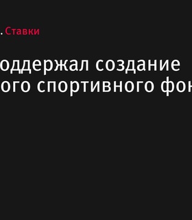 FONBET поддержал инициативу создания российского спортивного фонда