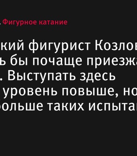 Белорусский фигурист Георгий Козловский стремится чаще выступать в России