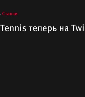 BetBoom Tennis запускает канал на Twitch для поклонников тенниса