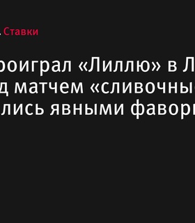 «Лилль» побеждает «Реал» в Лиге чемпионов – 1:0