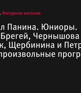 Юниоры мемориала Панина готовятся представить произвольные программы