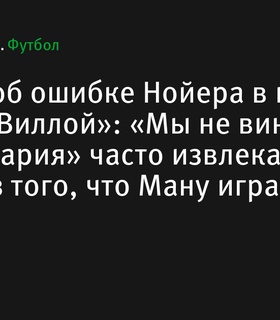 Киммих поддержал Нойера после матча с «Астон Виллой»