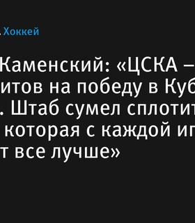 Каменский: «ЦСКА – фаворит на победу в Кубке Гагарина, команда демонстрирует прогресс»