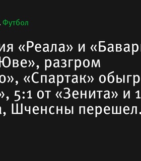 Итоги спортивного дня: сенсации в Лиге чемпионов и громкие перестановки в футболе