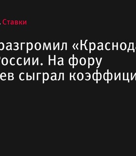 «Ахмат» уверенно победил «Краснодар» в Кубке России, сыграв по высокому коэффициенту