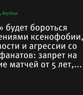 «Атлетик» ужесточает меры против неблагоприятного поведения фанатов