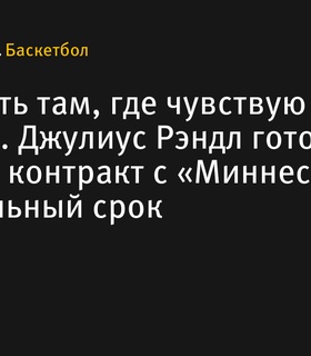 Джулиус Рэндл готов продлить контракт с «Миннесотой» на длительный срок