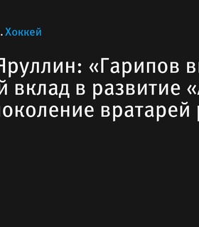 Альберт Яруллин отметил вклад Эмиля Гарипова в развитие «Ак Барса»