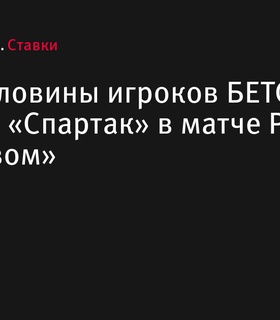 Игроки БЕТСИТИ делают ставки на победу «Спартака» в матче против «Ростова»