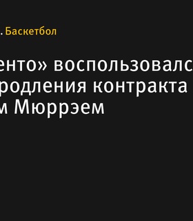 «Сакраменто» продлил контракт с Киганом Мюррэем до 2026 года