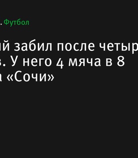 Владимир Писарский снова забивает после четырех матчей без голов