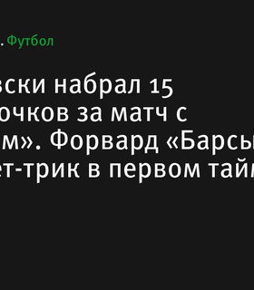 Левандовски оформил хет-трик и набрал 15 фэнтези-очков в матче с «Алавесом»