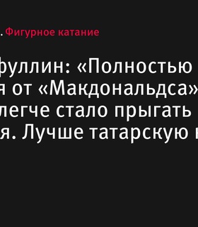 Глеб Лутфуллин улучшил спортивные показатели благодаря изменению питания