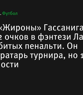 Вратарь «Жироны» Гассанига набрал 12 очков в фэнтези Ла Лиги за два отбитых пенальти