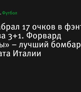 Матео Ретеги стал лучшим бомбардиром Серии А с 17 фэнтези-очками