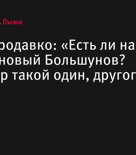 Юрий Бородавко о смене поколений в лыжных гонках: «Александр Большунов такой один»