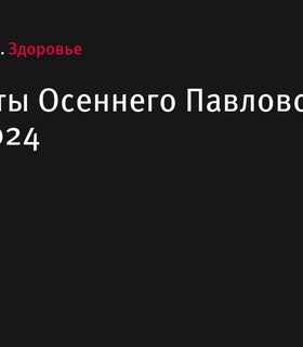 Итоги Осеннего Павловского забега 2024 года