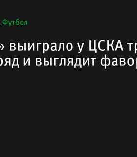 «Динамо» - фаворит в дерби против ЦСКА после трех побед подряд