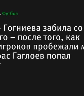 «Алания» Гогниева обыграла «Черноморец» благодаря эффектному штрафному удару