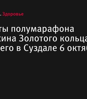 Результаты полумарафона «Жемчужина Золотого кольца» в Суздале