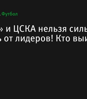 «Динамо» и ЦСКА стремятся догнать лидеров: кто окажется сильнейшим в дерби?